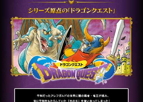 ドラゴンクエストの日 初代 発売日 記念日 5月27日
