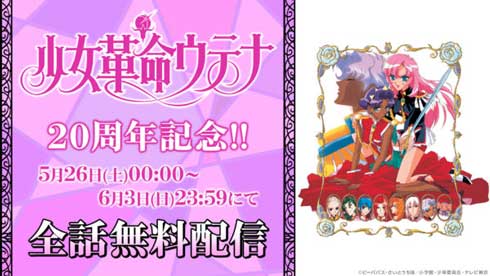 少女革命ウテナ テレビアニメ 20周年 ニコニコ動画 無料配信
