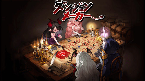 ダンジョンメーカー