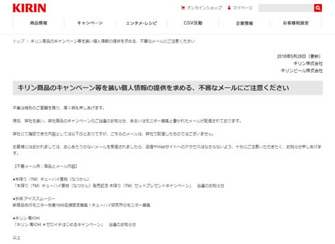 キリン キャンペーン 当選 モニター募集 不審メール 注意喚起