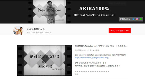 アキラ100％ ニュートン 振り子 裸芸 神業 動画