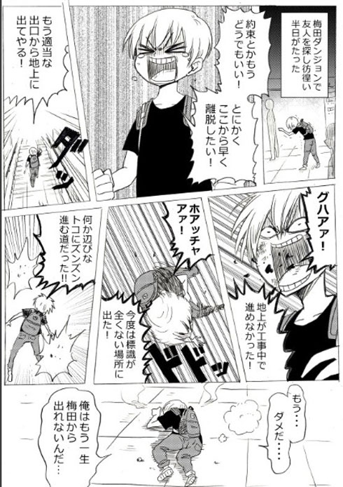 「俺、今どこに居る」　梅田地下街のダンジョン感を描いたマンガが分かりすぎる