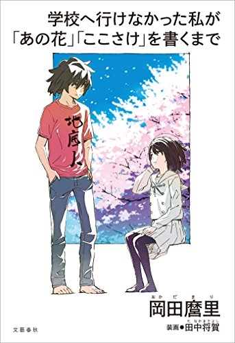 脚本家・岡田麿里の自伝、前田敦子主演でNHKドラマ化　引きこもり時代から居場所を見つけていく姿を描く