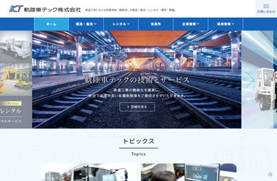 軌陸車テックサイト