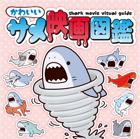 かわいいサメ映画図鑑