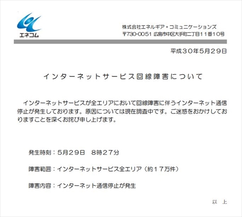 エネコム メガ・エッグ 通信障害