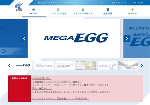 エネコム メガ・エッグ 通信障害
