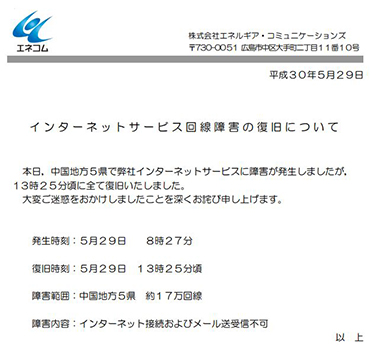 エネコム メガ・エッグ 通信障害