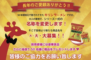 キリン 小笠原製粉 キリンラーメン