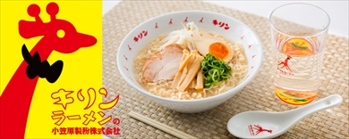 キリン 小笠原製粉 キリンラーメン