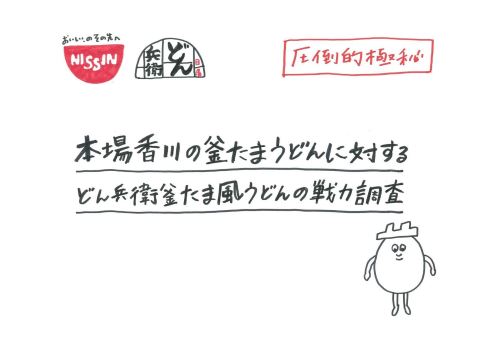 日清 どん兵衛 釜たま風うどん プレゼン 圧倒的