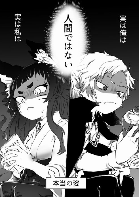 となみ　人間　恋　漫画　創作　化け狐　死神