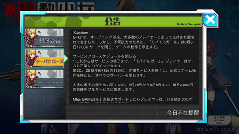 機動少女 サービス終了