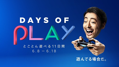 山田孝之 福澤朗 CM プレイステーション DaysofPlay セール PS4 AD