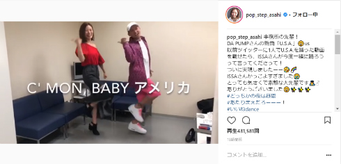 朝日奈央 ISSA DA PUMP U.S.A ダンス ツッコミ コール