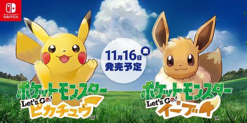 ポケットモンスター Let's Go! ピカチュウ・Let's Go! イーブイ