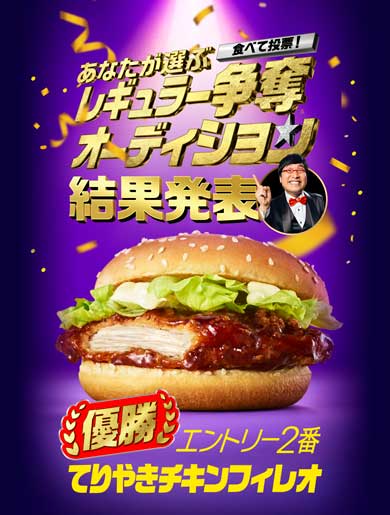 マクドナルド 投票 レギュラー 優勝 てりやきチキンフィレオ
