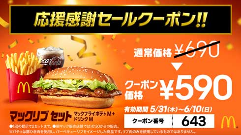 マクドナルド 投票 レギュラー 優勝 てりやきチキンフィレオ