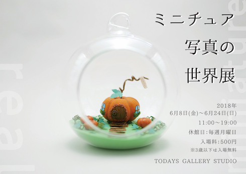 BACON ミニチュア写真の世界展