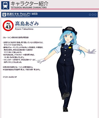 鉄道むすめ 高島あざみ トミーテック ブルーライン