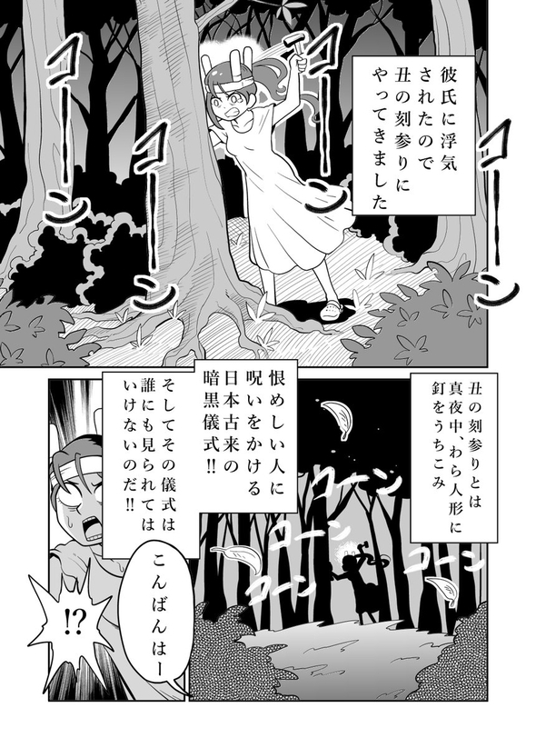 丑の刻参り 漫画