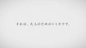 トミカ 父の日 プレゼント