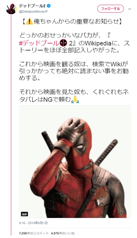 デッドプール公式Twitter「どっかのおせっかいなバカがWikipediaにストーリーをほぼ全部記入しやがった」→親切な俺ちゃんファンが記事を修正