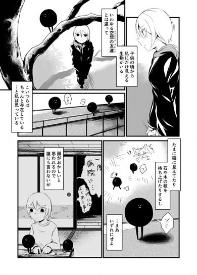 私にだけ見える 黒くて丸いやつ かわいい 漫画 ン！