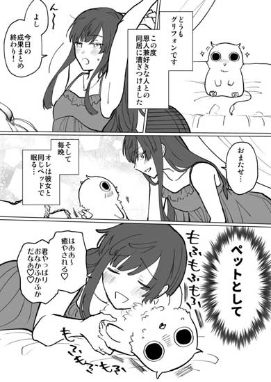 魔物の恩返し 漫画 グリフォン 人間嫌い 恋