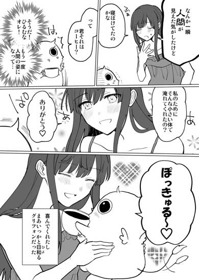 魔物の恩返し 漫画 グリフォン 人間嫌い 恋