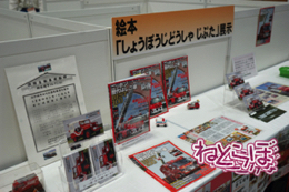 東京国際消防防災展2018 消防車 次世代 旧型 レトロ 消防庁