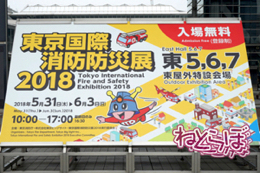 東京国際消防防災展2018 消防車 次世代 旧型 レトロ 消防庁