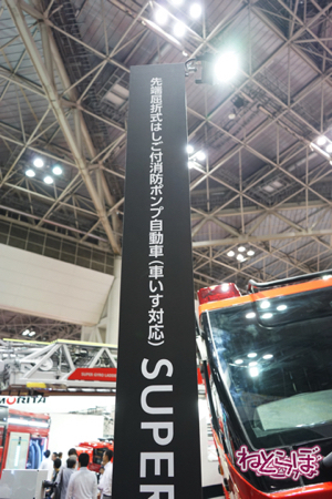 東京国際消防防災展2018 消防車 次世代 旧型 レトロ 消防庁