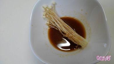 ねとめし エノキ