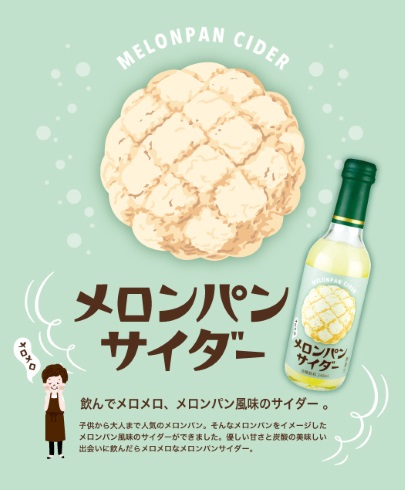 メロンパンサイダー 