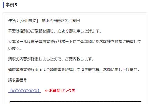 佐川急便 装った 迷惑メール ショートメール 注意喚起