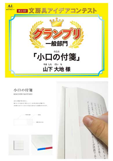 サンスター 文房具アイデアコンテスト 受賞作品 小口の付箋