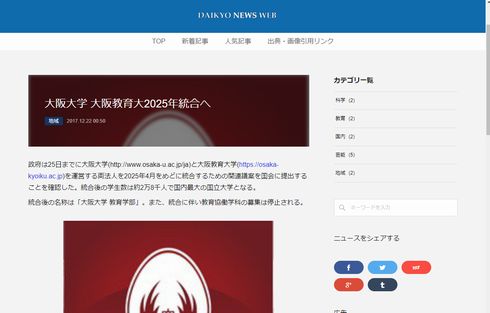 フェイクニュース　大阪教育大学　統合　大阪大学　謝罪