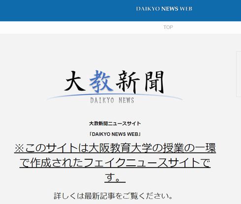 フェイクニュース　大阪教育大学　統合　大阪大学　謝罪