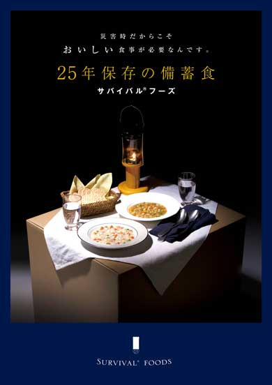 サバイバルフーズ 25年 保存食 非常食 永谷園