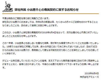 小出恵介 専属契約 終了 アミューズ 表現者 不適切 未成年