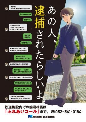 「あの人、逮捕されたらしいよ」推定無罪軽視の愛知県警察・痴漢撲滅ポスターに批判集中　県警「犯罪を思いとどまってほしいという趣旨」