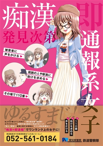 「あの人、逮捕されたらしいよ」推定無罪軽視の愛知県警察・痴漢撲滅ポスターに批判集中　県警「犯罪を思いとどまってほしいという趣旨」