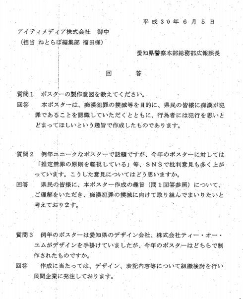「あの人、逮捕されたらしいよ」推定無罪軽視の愛知県警察・痴漢撲滅ポスターに批判集中　県警「犯罪を思いとどまってほしいという趣旨」