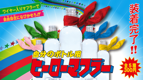 キタンクラブ ペットボトル スーパーヒーロー戦隊