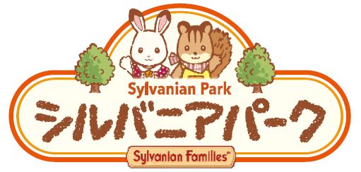 シルバニアファミリー　シルバニアパーク　テーマパーク