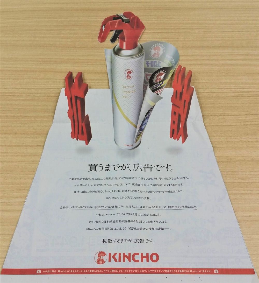 新聞から殺虫スプレーが飛び出す、折ると「G」になる……KINCHOのユニークな新聞広告　制作の裏側は