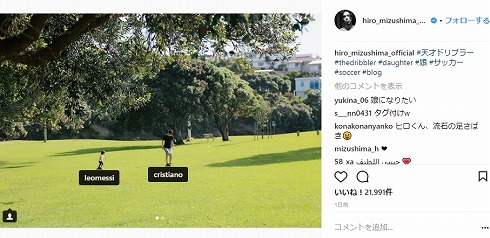 水嶋ヒロ 娘 サッカー 仮面ライダー メッシ クリスティアーノ・ロナウド