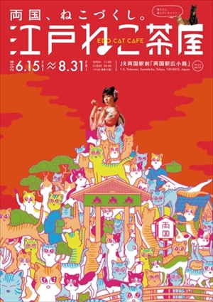 江戸ねこ茶屋