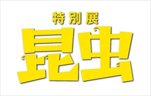 特別展　昆虫